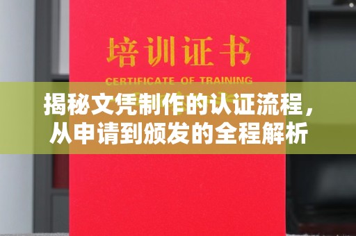 沙鹿揭秘文凭制作的认证流程，从申请到颁发的全程解析