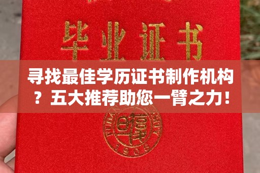 沙鹿寻找最佳学历证书制作机构？五大推荐助您一臂之力！
