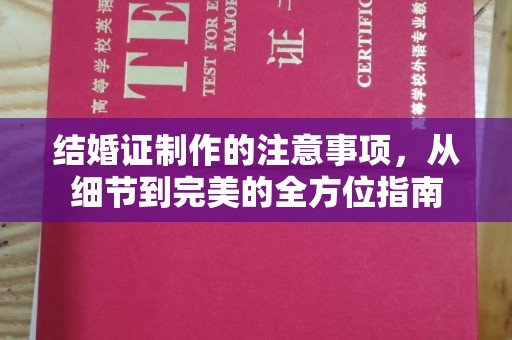 沙鹿结婚证制作的注意事项，从细节到完美的全方位指南