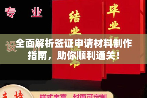 沙鹿全面解析签证申请材料制作指南，助你顺利通关！
