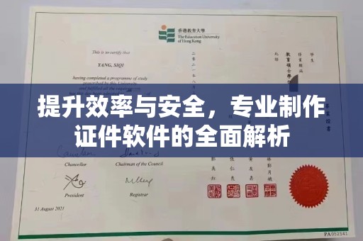 沙鹿提升效率与安全，专业制作证件软件的全面解析