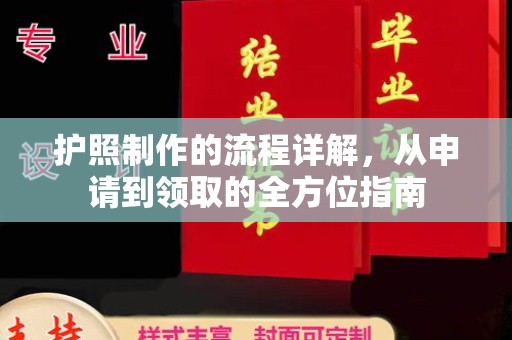 沙鹿护照制作的流程详解，从申请到领取的全方位指南