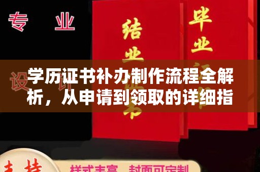沙鹿学历证书补办制作流程全解析，从申请到领取的详细指南