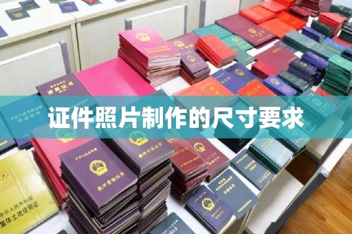 沙鹿证件照片制作的尺寸要求