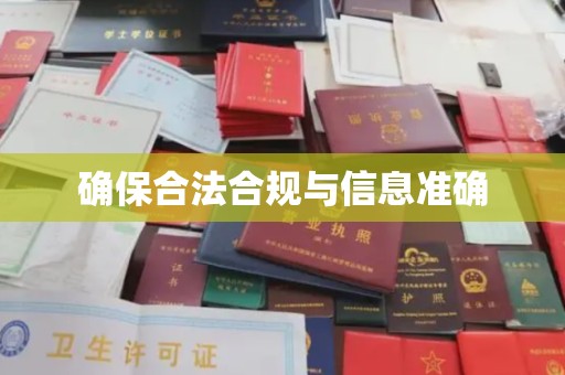 沙鹿确保合法合规与信息准确