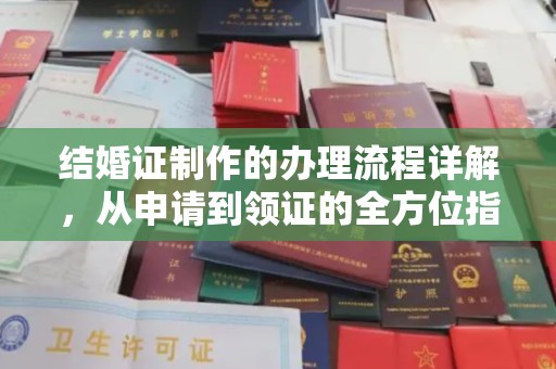 沙鹿结婚证制作的办理流程详解，从申请到领证的全方位指南