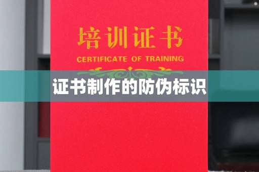 沙鹿证书制作的防伪标识