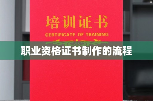 沙鹿职业资格证书制作的流程