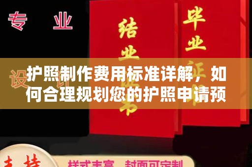 沙鹿护照制作费用标准详解，如何合理规划您的护照申请预算