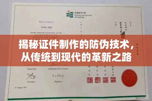 沙鹿揭秘证件制作的防伪技术，从传统到现代的革新之路