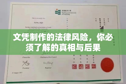 沙鹿文凭制作的法律风险，你必须了解的真相与后果