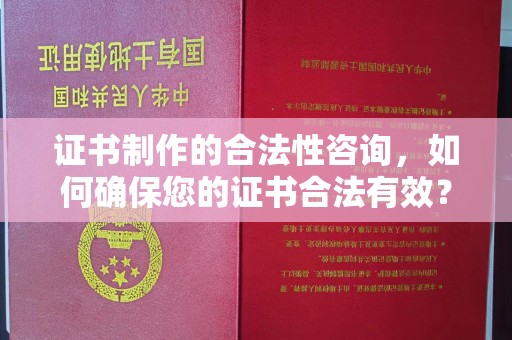 沙鹿证书制作的合法性咨询，如何确保您的证书合法有效？