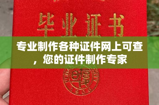 沙鹿专业制作各种证件网上可查，您的证件制作专家