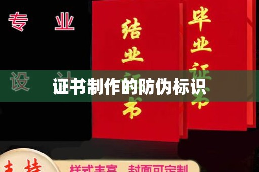 沙鹿证书制作的防伪标识