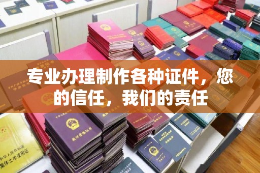 沙鹿专业办理制作各种证件，您的信任，我们的责任