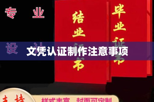 沙鹿文凭认证制作注意事项