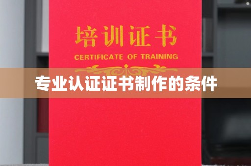 沙鹿专业认证证书制作的条件