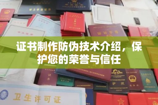 沙鹿证书制作防伪技术介绍，保护您的荣誉与信任