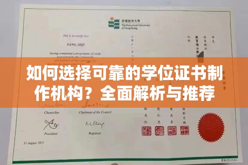 沙鹿如何选择可靠的学位证书制作机构？全面解析与推荐