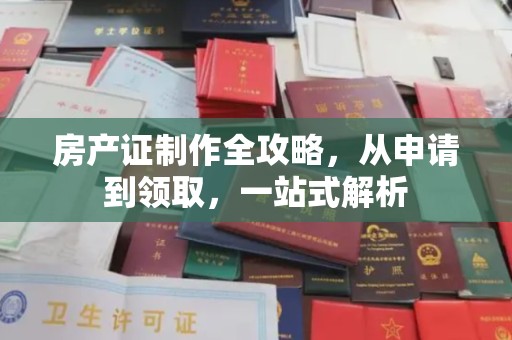 沙鹿房产证制作全攻略，从申请到领取，一站式解析