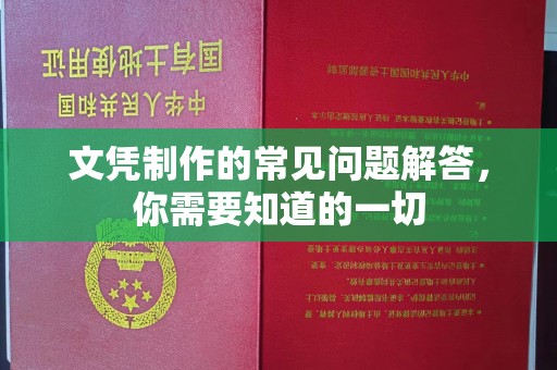 沙鹿文凭制作的常见问题解答，你需要知道的一切