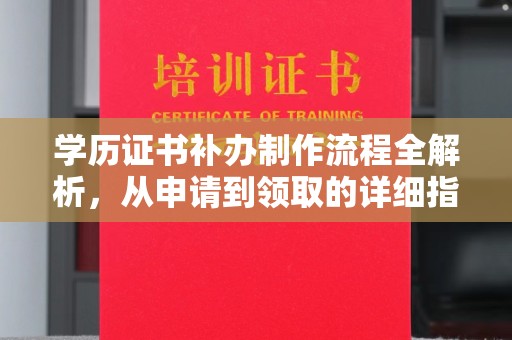 沙鹿学历证书补办制作流程全解析，从申请到领取的详细指南