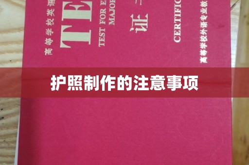 沙鹿护照制作的注意事项