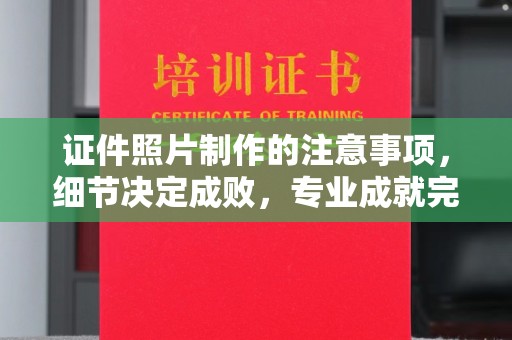 沙鹿证件照片制作的注意事项，细节决定成败，专业成就完美
