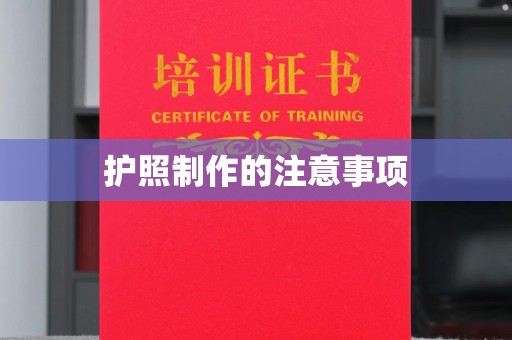 沙鹿护照制作的注意事项